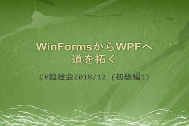 WinFormsからWPFへ