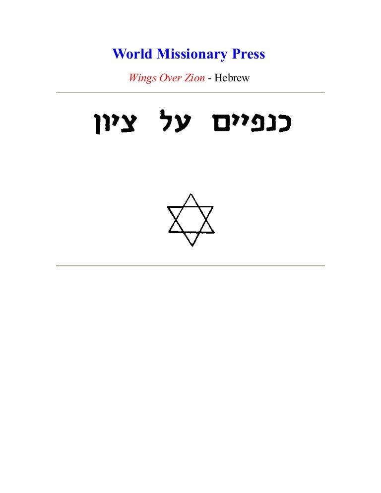 Wings over zion hebrew