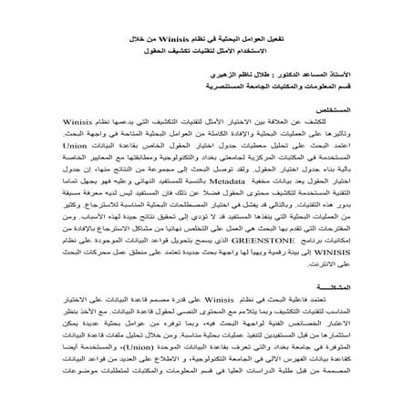 تفعيل العوامل البحثية في نظام Winisis من خلال