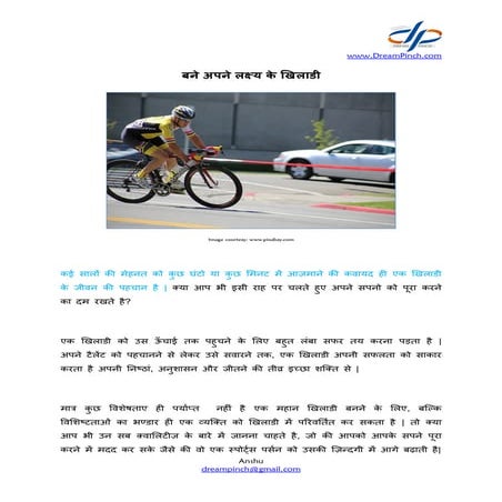 बने अपने लक्ष्य के खिलाडी