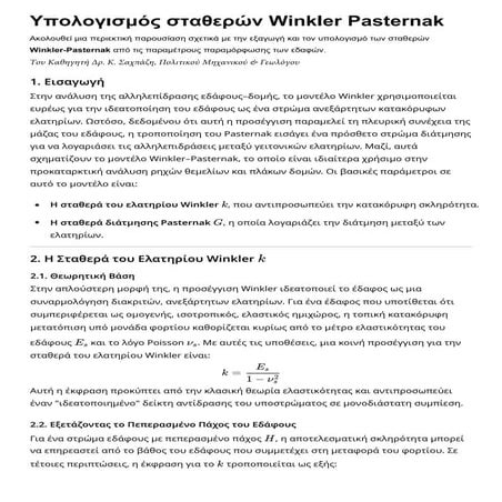 Σαχπάζης: Υπολογισμός σταθερών Winkler-Pasternak για Θεμελιώσεις με επίλυση Π...