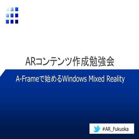 A-Frameで始めるWindows Mixed Reality
