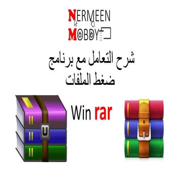 Winrar شرح برنامج ضغط الملفات | PPSX