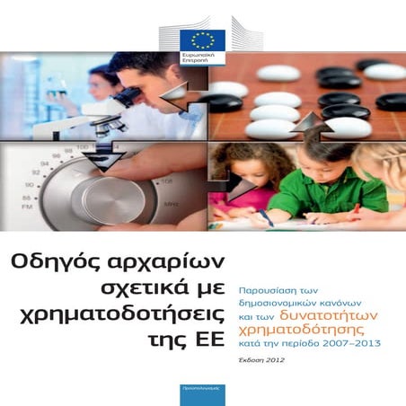 Οδηγός αρχαρίων σχετικά με χρηματοδοτήσεις της ΕΕ