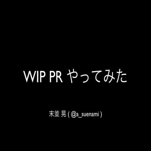 Wip prをやってみた