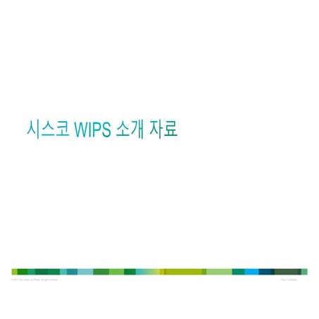 시스코 wIPS 소개자료