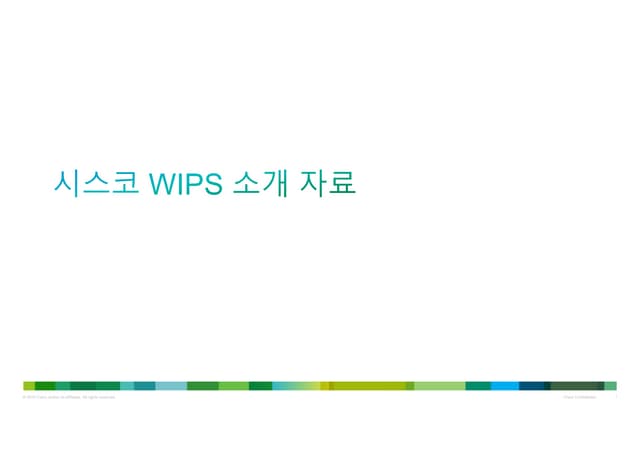 시스코 wIPS 소개자료