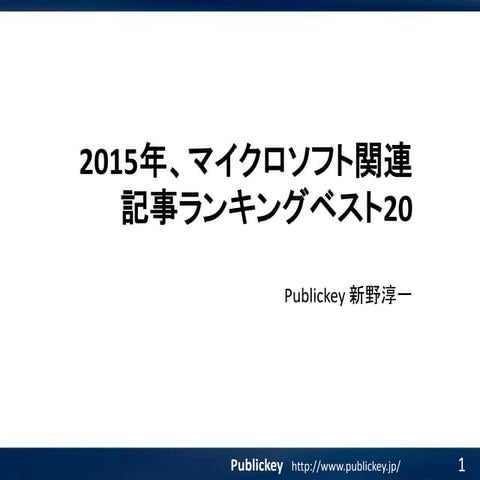 2105年、マイクロソフト関連記事ランキングベスト20　新野さん