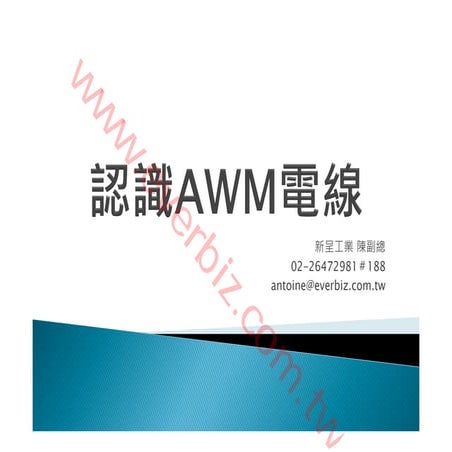 Wire harness & cable assembly 認識awm電線