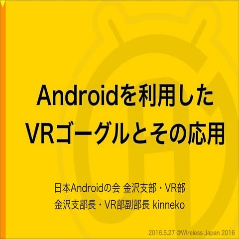 "Androidを利用した VRゴーグルとその応用"