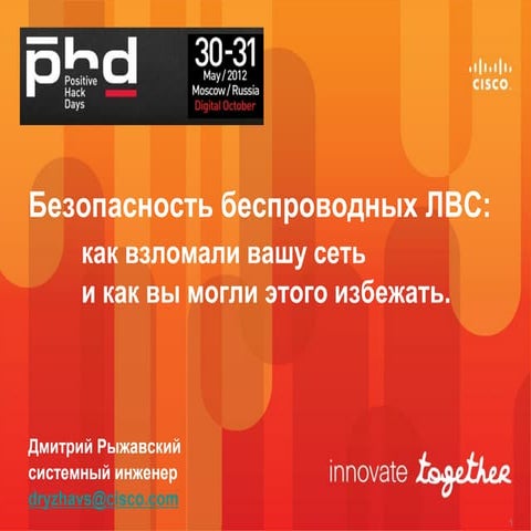Безопасность беспроводных ЛВС: как взломали вашу сеть и как вы могли этого из...