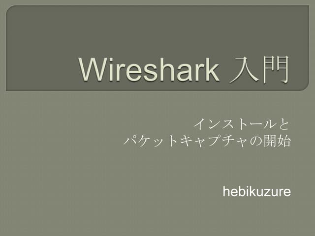 Wireshark入門