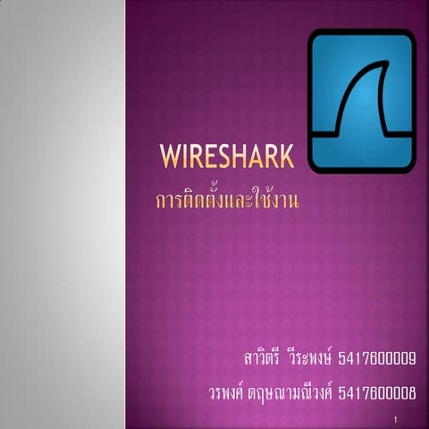 Wireshark(ครั้งที่2)