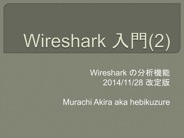 Wireshark入門(2)