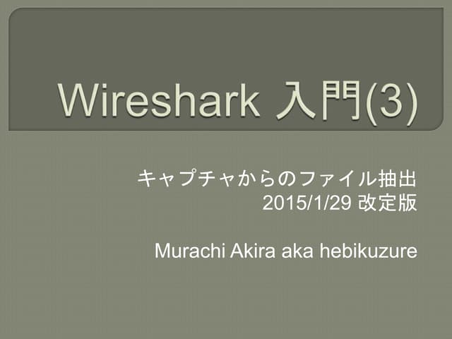 Wireshark入門(3)