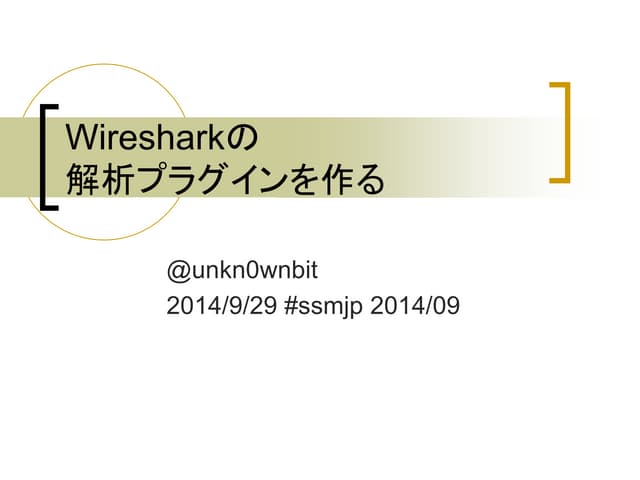Wiresharkの解析プラグインを作る ssmjp 201409