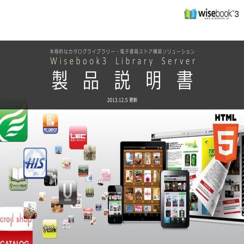 Wisebook Library Server 3.5 のご紹介