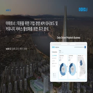 제 21회 보아즈(BOAZ) 빅데이터 컨퍼런스 - [WishU] : 직원을 위한 기업 경영 KPI 대시보드 및 커뮤니티 서비스 활성화를 위...