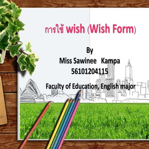 การใช้ Wish (wish form)