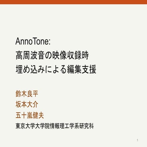 AnnoTone: 高周波音の映像収録時埋め込みによる編集支援