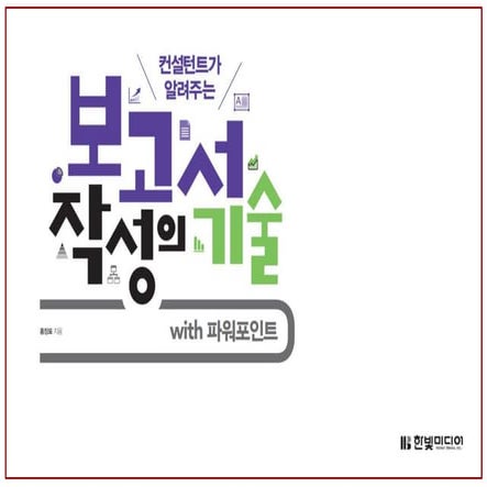 보고서 작성의 기술 With 파워포인트