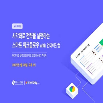 [발표 자료] 시각화로 전략을 실현하는 스마트 워크플로우 with 먼데이닷컴.pdf