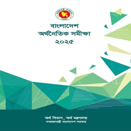 বাংলাদেশ অর্থনৈতিক সমীক্ষা - ২০২৫ with Bookmark.pdf