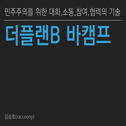 민주주의를 위한 대화, 소통, 참여, 협력의 기술