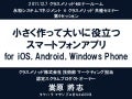 [ESM_CM セミナー]小さく作って大いに役立つスマートフォンアプリ(CYCLONE)公開用