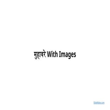 कक्षा सातवीं व्याकरण मुहावरे और उनका परिचय