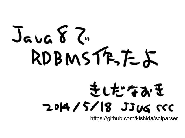 Java8でRDBMS作ったよ