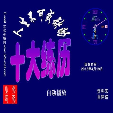 人生不可或缺的十大練勵 (With music)