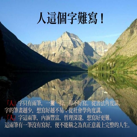 “人”这个字难写 (With music)