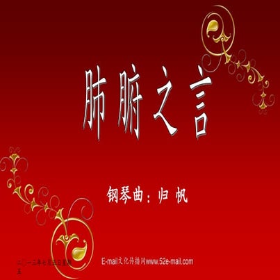 肺腑之言(With music)