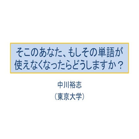 もしその単語がなかったら