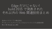 Edge だけじゃない! build 2015 で発表されたそれ以...