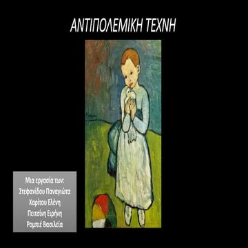 ΑΝΤΙΠΟΛΕΜΙΚΗ ΤΕΧΝΗ