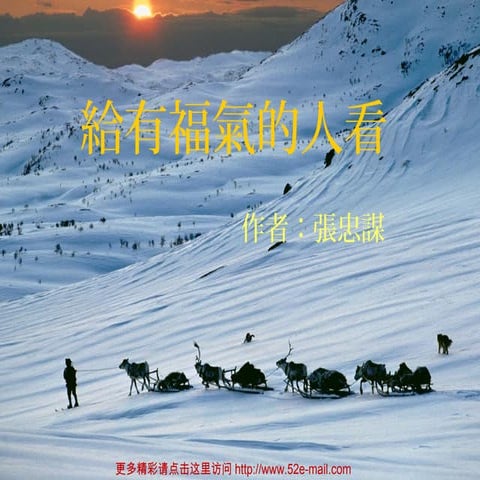 給有福氣的人看 (With song)