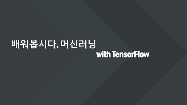 배워봅시다 머신러닝 with TensorFlow