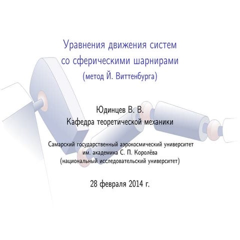 Метод Й. Виттенбурга (Сферические шарниры)
