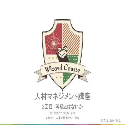 Wizard Course Vol.2「等級とは何か」