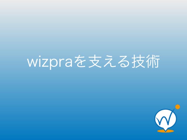 Wizpra技術説明