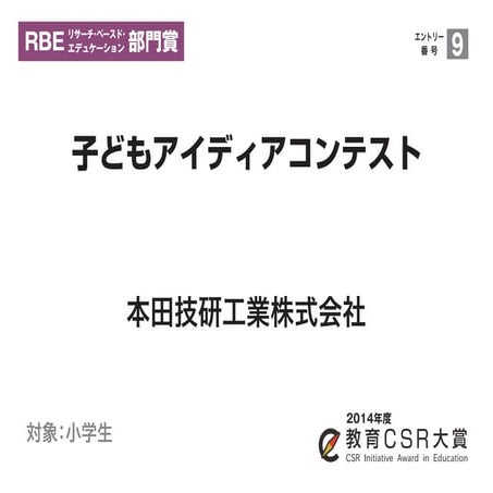 子どもアイディアコンテスト（本田技研工業株式会社）教育CSR大賞2014