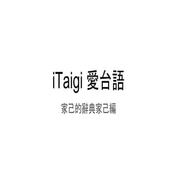 iTaigi 0618