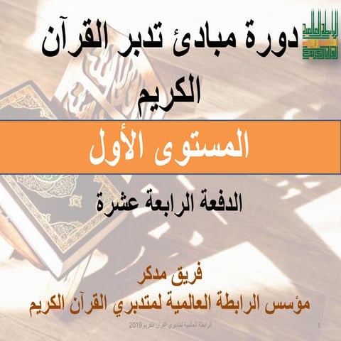 لقاء 2 - هل تدبر القران الكريم واجب على كل مسلم