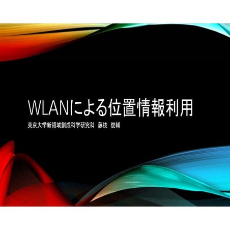 Wlanによる位置情報利用