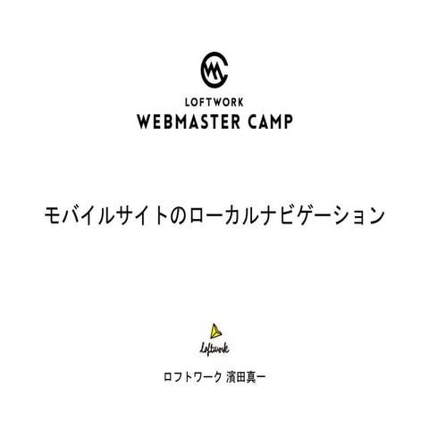 モバイルサイトのローカルナビゲーション