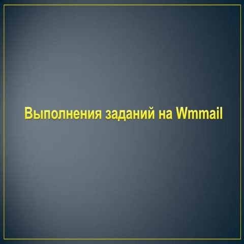 выполнения заданий на Wmmail | PPT