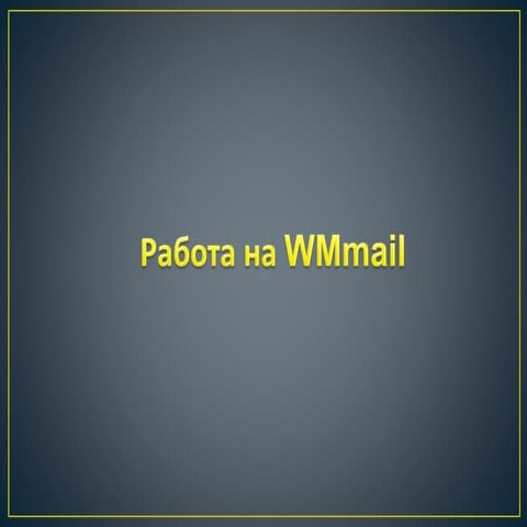 Работа на Wmmail | PPT