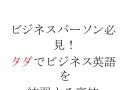 タダでビジネス英語を練習できる裏技